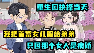 [MULTI SUB]我和弟弟同時重生，他搶走首富女兒，我反手拿走2000萬現金！他不知那个女人是病娇！ #沙雕動畫