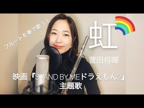 【フルート&ピアノで歌う】虹/菅田将暉(映画『STAND BY ME ドラえもん2』主題歌)