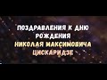 Поздравления ко Дню рождения Николая Максимовича Цискаридзе 31.12. 2020 от учеников, коллег и звезд.