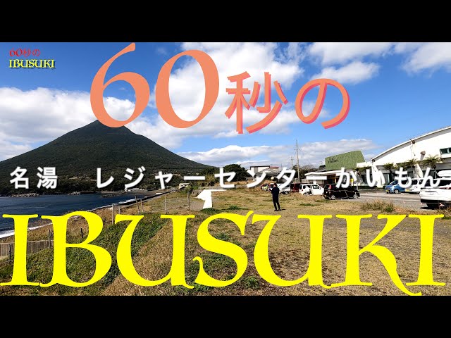 49.　60秒の「名湯いぶすき」今回はレジャーセンターかいもんです。        Patric Lemieux - Whistler Walking       Music/ Artlist