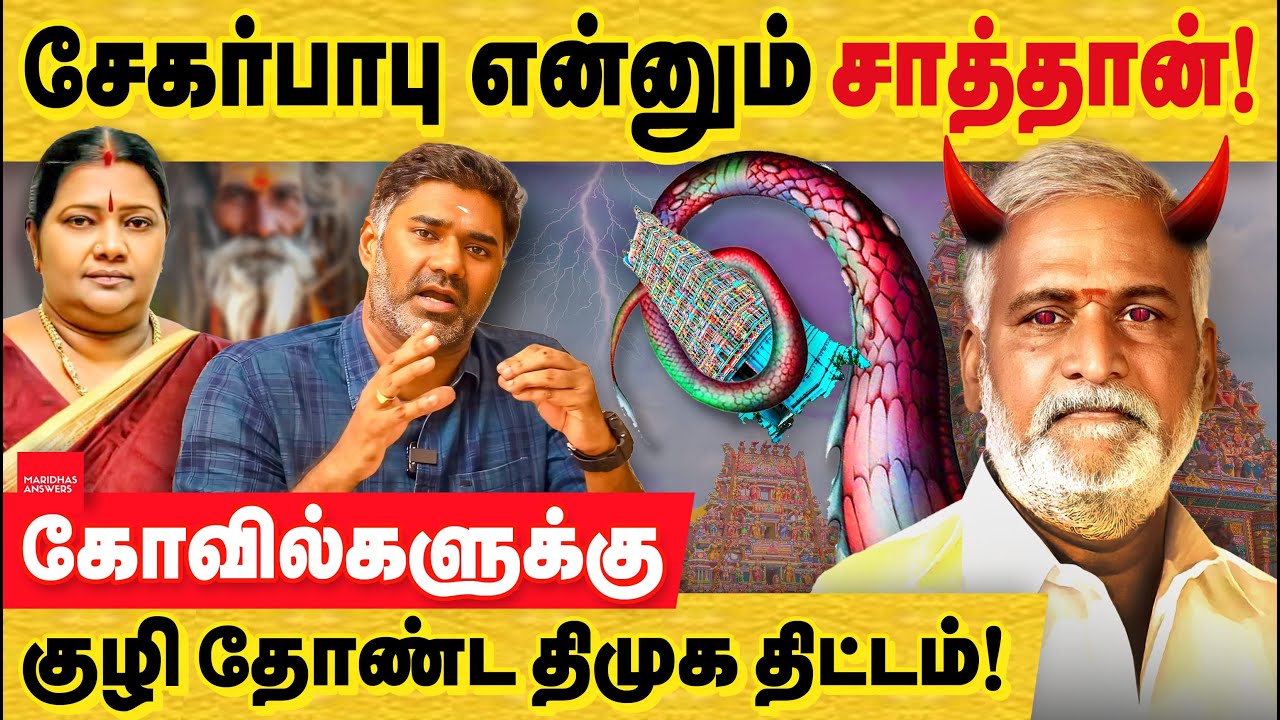 சேகர்பாபு என்னும் சாத்தான் - ஸ்டாலின் ஆட்சியின் உச்ச சதி! DMK Sekar Babu | Pozhichalur temple | HRCE