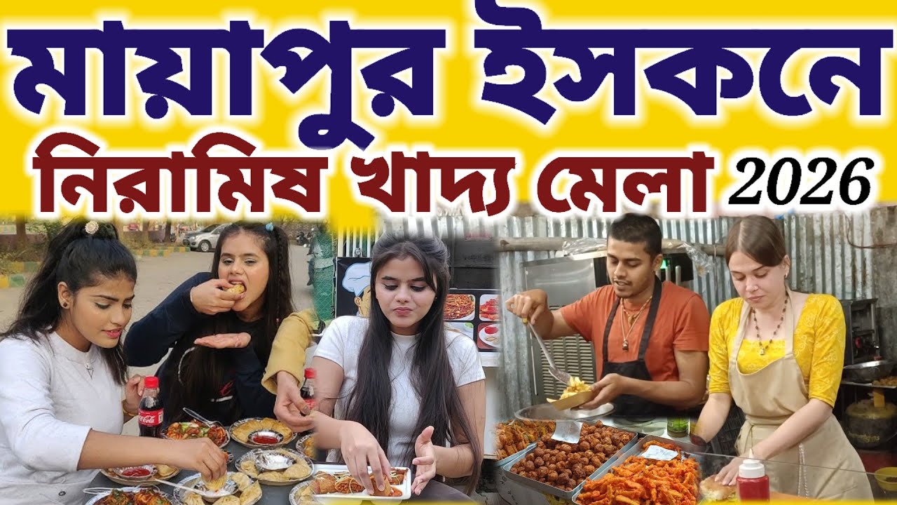 মায়াপুর ইসকনের নিরামিষ খাদ্য মেলায় কি বিক্রি হচ্ছে দেখুন  || #mayapurvlog #iskcon 
