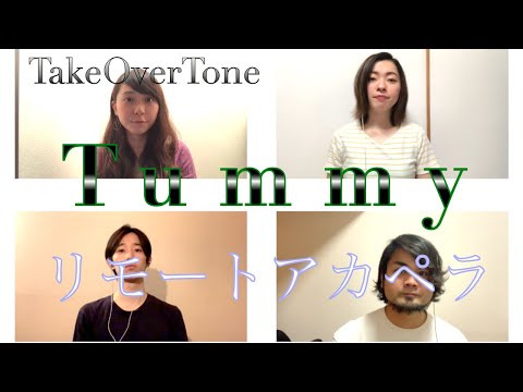 【サクッと聴けるアカペラ】Tummy  - TakeOverTone (RADWIMPS cover)【歌詞付き】