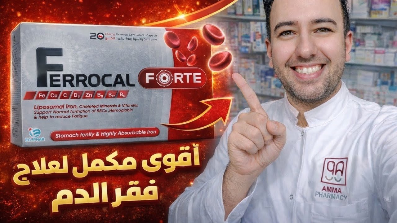 اكتشفي كل أسرار فيتامين فيروكال فورت Ferrocal Forte وانسي الانيميا_دكتور عيسوي