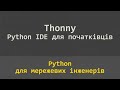 05.04 Запуск коду в Thonny і робота з input і sys.argv