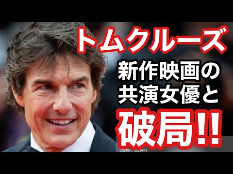 トムクルーズ、『ミッションインポッシブル7』で共演の女優と破局!『トップガンマーヴェリック』のプレミアにも登場 #topgun #topgunmaveric #tomcruise #vlog #映画
