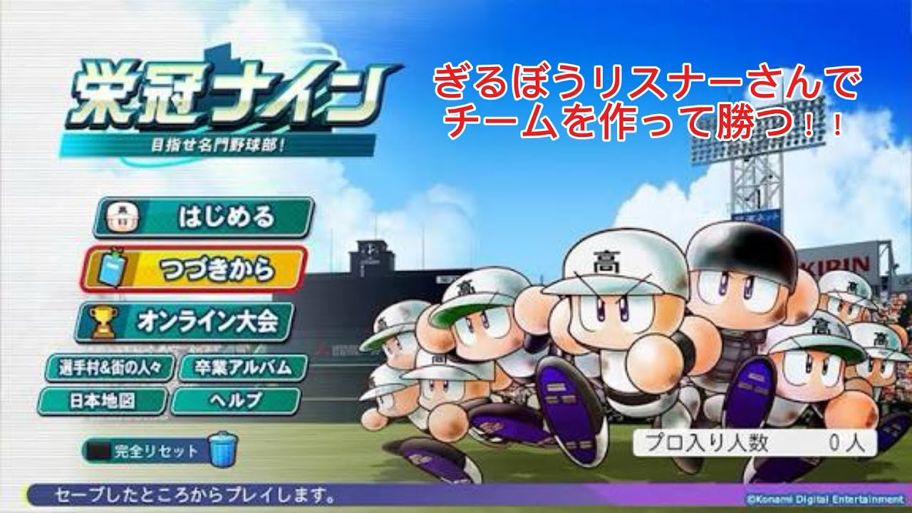 【パワプロ２０２５】リスナーナイン始めます！！