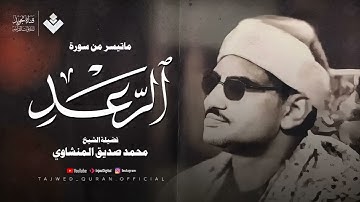 من الجواهر الخالدة للشيخ المنشاوي _ ماتيسر من سورة الرعد _ أجمل تلاوات الأستديو جودة فائقة 🎧