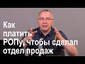 Как платить новому РОПу, чтобы сделал отдел продаж