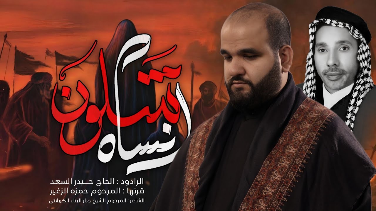 شلون انساه | الرادود الحاج حيدر السعد | محرّم الحرام 1447 هـ - 2025 م