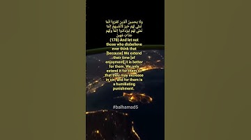 Surah Al Imran verses 177-178تلاوة خاشعة من سورة ال عمران القارئ أحمد الشافعي قرآن بصوت جميل ومؤثر