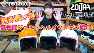 新しくなったパイソンジェットヘルメットをご紹介♪【godblinc チャンネル】