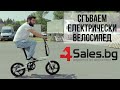 Мини Сгъваем Електрически Велосипед #02612 | 4Sales.bg