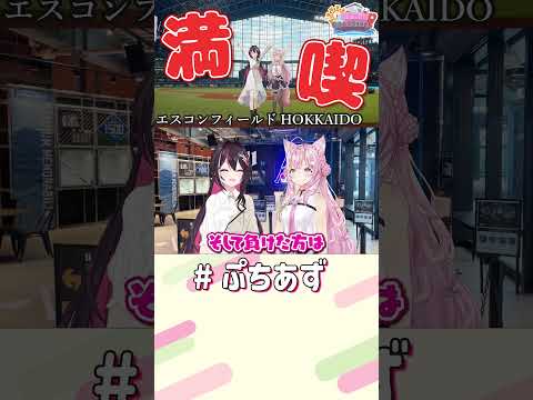 エスコン満喫だ！北海道編～AZKi's LOCATION! #AZロケ 見てね！【ホロライブ / AZKi】#ぷちあず #shorts