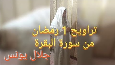 سورة البقرة جلال يونس صلاة التراويح 1 رمضان 1441