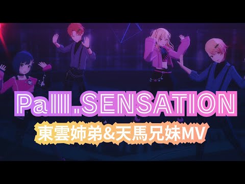 【プロセカ】PaⅢ.SENSATION 東雲姉弟&天馬兄妹MV