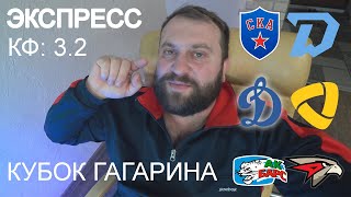 Кубок Гагарина / Прогноз СКА - Динамо Минск / Ак Барс - Авангард / Динамо Москва - Северсталь