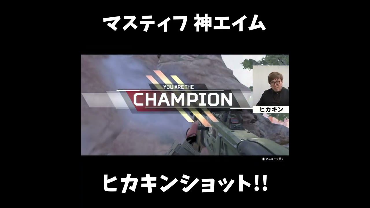 【APEX】ヒカキン、マスティフ超神エイムでチャンピオンに【チーム釈迦キン】【Apex Legends】#shorts