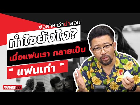 ทำใจยังไง? เมื่อแฟนเรา กลายเป็น “แฟนเก่า” 