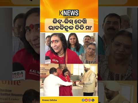 KITT-KISS ପରିଦର୍ଶନ ପରେ ଭାବବିହ୍ୱଳ ଦିଦି ମା’ ସାଧ୍ୱୀ ରିତମ୍ଭରା, କହିଲେ- ଏହା ଏକ ତୀର୍ଥ।| Knews Odisha