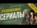 ТОП 10 СРЕДНЕВЕКОВЫХ СЕРИАЛОВ