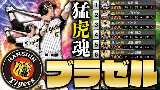 猛虎魂 圧倒的打ちやすさ 阪神純正オーダーに外国人ob ブラゼルを投入して使ってみたらhr連発しまくりました プロスピa プロ野球スピリッツa Clay 1323 Youtube