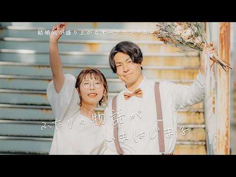 ミセスーStaRtで始める、オープニング作ります ❤大人気❤たくさんの写真が使えて、幸せなはじまりです♡