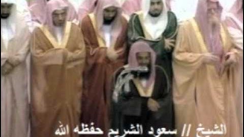 الشيخ سعود الشريم - سورة الغاشية