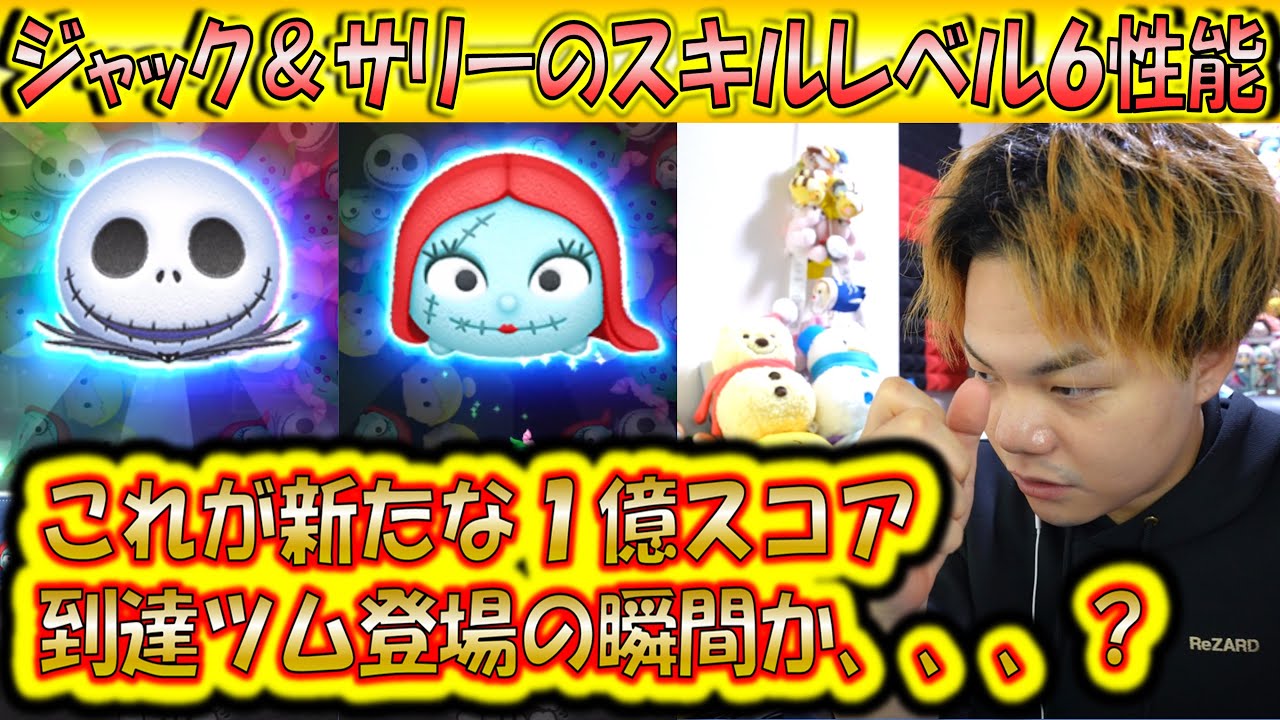 ジャック＆サリー また1億スコア超えのツムが来たか？ジャック＆サリーのスキルレベル6