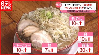 【価格高騰】モヤシも麺も…大痛手　1杯1000円時代も？