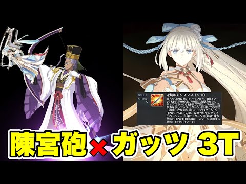 【FGO】水着モルガン(トネリコ) 黒聖杯3T 陳宮砲で火力上げ上げ編成