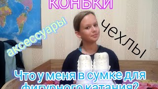 картинка: Что к меня есть для фигурного катания? Коньки/чехлы/аксессуары и многое другое💗