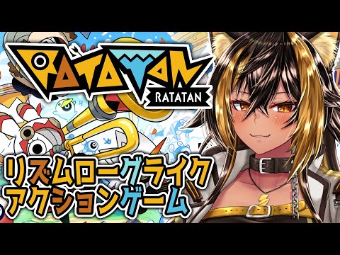 【RATATAN / EarlyAccess /※ネタバレ注意】ラタタンっ！⚡【猫小夜くろえ/VTuber】