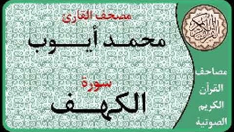 018 سورة الكهف ا بصوت القارئ محمد أيوب