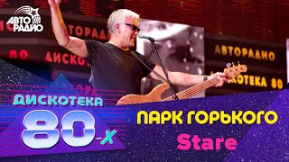 Парк Горького - Stare (LIVE @ Дискотека 80-х 2012)