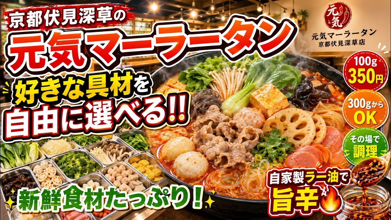 🌶️京都伏見深草の元気マーラータンが神‼️好きな具材を自由トッピング✨100g350円で新鮮食材をその場で調理🔥自家製ラー油で旨辛最高😋