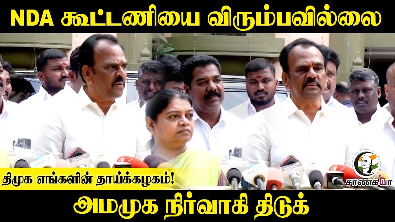 ⁣NDA கூட்டணியை விரும்பவில்லை | DMK எங்களின் தாய்க்கழகம்!| DMK | Stalin | AMMK | BJP | ADMK | EPS |
