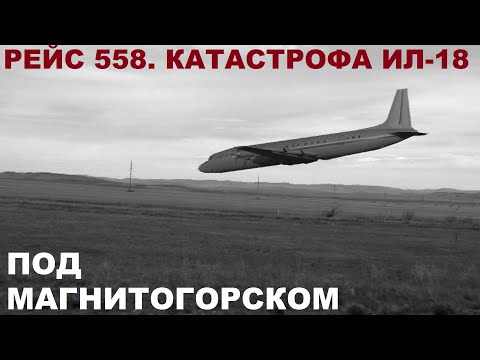 Катастрофа Ил-18 под Магнитогорском