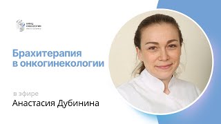 БРАХИТЕРАПИЯ В ОНКОГИНЕКОЛОГИИ #ПРЯМОЙЭФИРБЛОХИНА