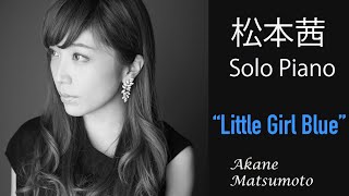 初のソロピアノアルバム】CD 松本 茜 AKANE MATSUMOTO / LITTLE GIRL BLUE