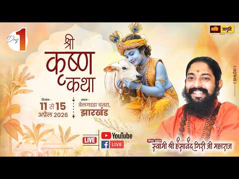 ? LIVE – Shrimad Bhagwat Katha | Day 01 | By Swami Hansanand Giri Ji | Ichak Kalan, Chatara ( JH )