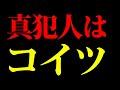 【斎藤知事騒動】本当の犯人