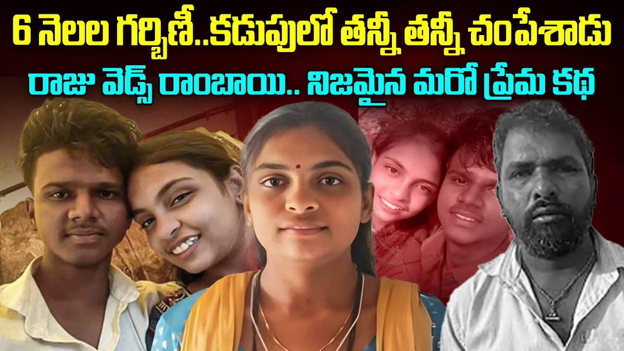 రాజు వెడ్స్ రాంబాయి...నిజమైన మరో ప్రేమ కద..| Karnataka couples Story | Mr.venkat World