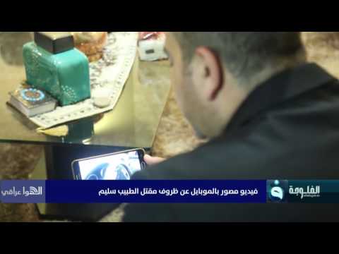 الهوا عراقي فيديو مصور بالموبايل عن ظروف مقتل الطبيب سليم عبد الحمزة