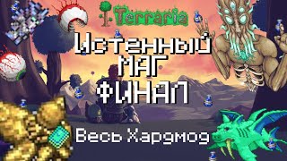 Террария за Мага! | #3| ФИНАЛ | Весь Хардмод | Прохождение Terraria