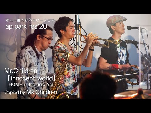 Mr.Children 「innocent world」 コピーバンド Mx.Children 2020.9.6 ap park fes'20 @所沢航空記念公園野外ステージ