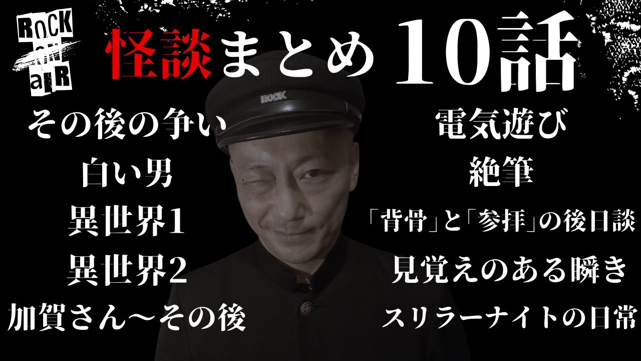 #村上ロック の怖い話 ｢新作怪談まとめ 10話」  不思議な話や都市伝説まで #怪談話のお時間です