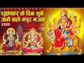 LIVE शुक्रवार भक्ति - शुक्रवार के दिन माता की यह वंदना सुनने से सभी रोग और कष्टों से मुक्ति मिलती है