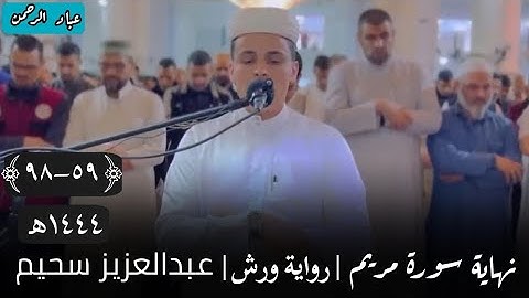 سورة مريم {٥٩ - ٩٨} برواية ورش | عبدالعزيز سحيم