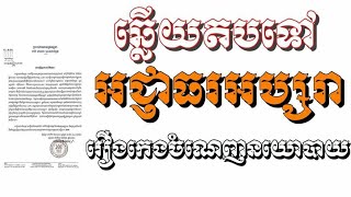 ឆ្លើយតបទៅអជ្ញាធរអប្សរា រឿងកេងចំណេញ